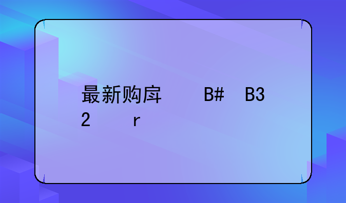 最新购房合同范本