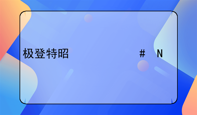 极登特是什么品牌