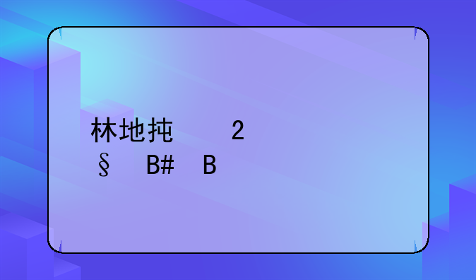 林地承包转让合同