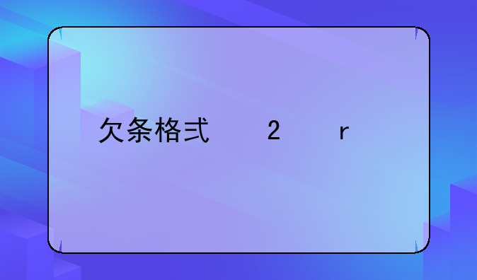 欠条格式范本详解