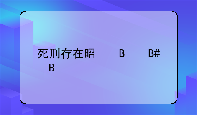 死刑存在是否合理