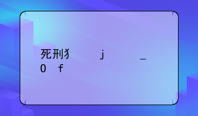 死刑犯的遗体器官