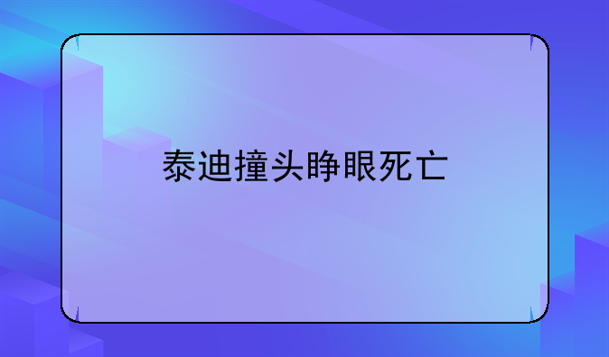 泰迪撞头睁眼死亡