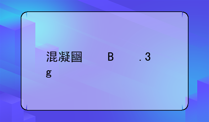 混凝土搅拌站资质