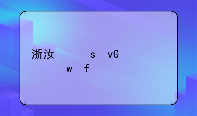 浙江农村养老保险