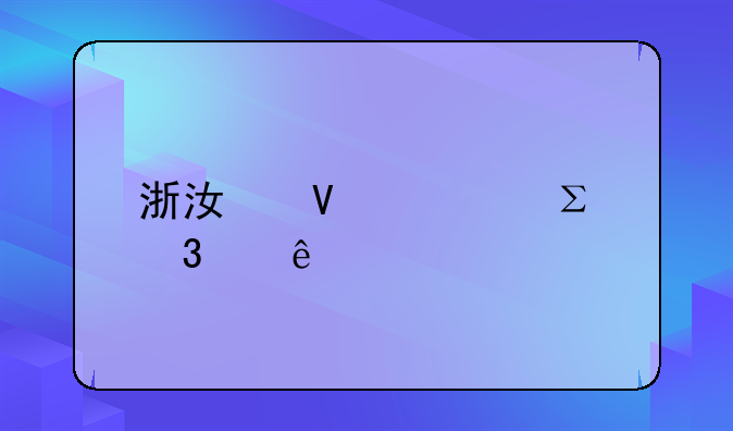浙江商标注册个人