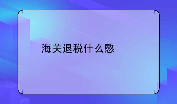 海关退税什么意思