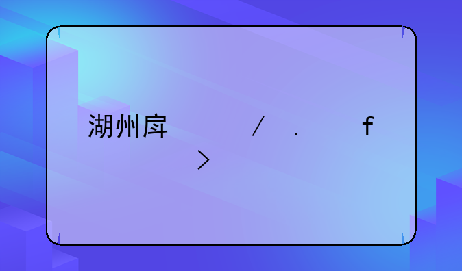 湖州房屋拆除公司