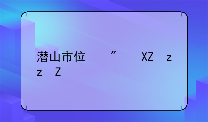 潜山市住房公积金