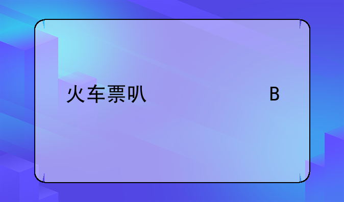 火车票可以代买吗