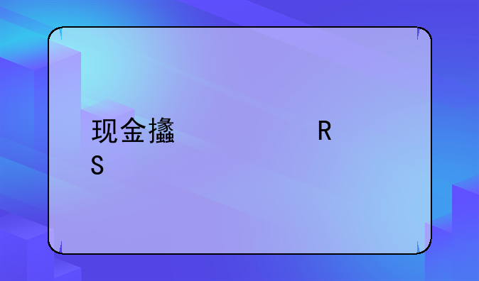 现金支票用途填写