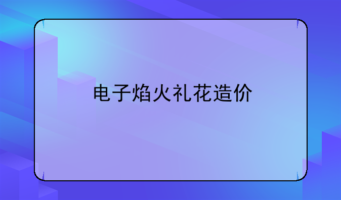 电子焰火礼花造价