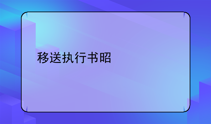移送执行书是什么