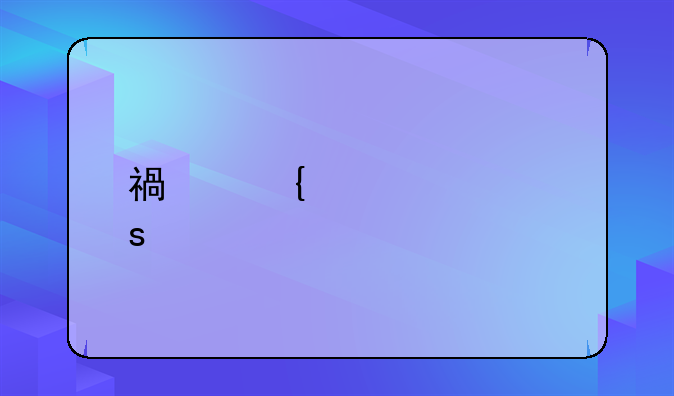 福神观记作者简介