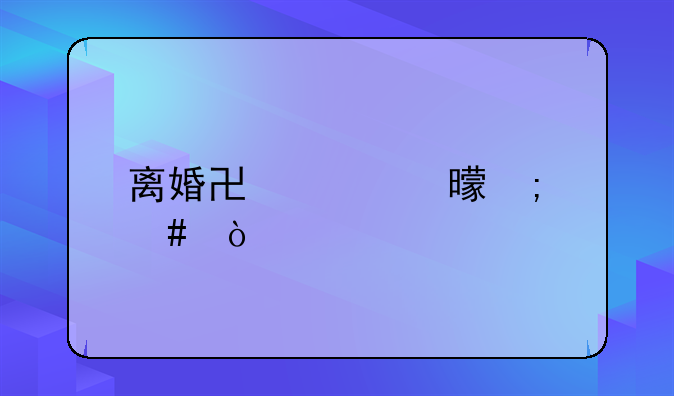 离婚协议书怎么弄