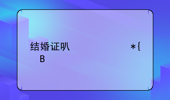 结婚证可以补办吗