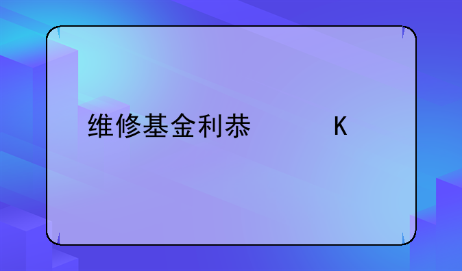 维修基金利息归谁