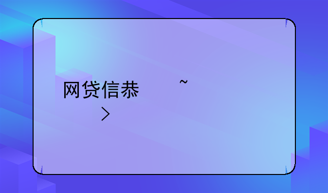 网贷信息查询平台