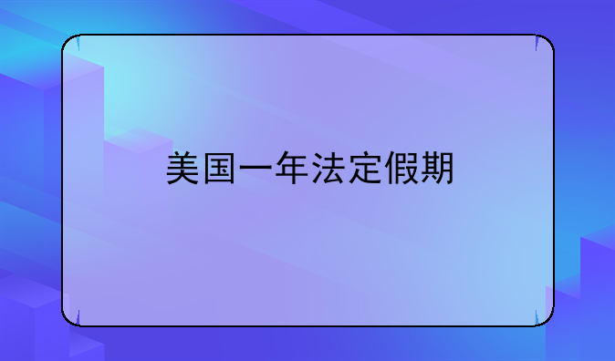 美国一年法定假期