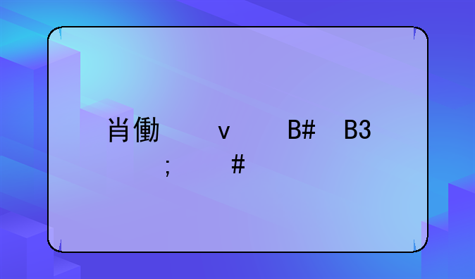 肖像权合同怎么签