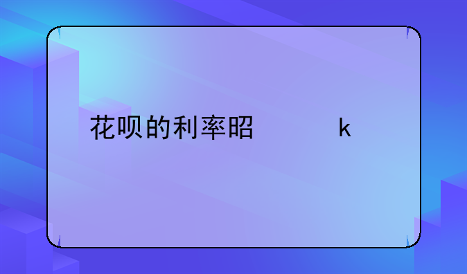 花呗的利率是多少