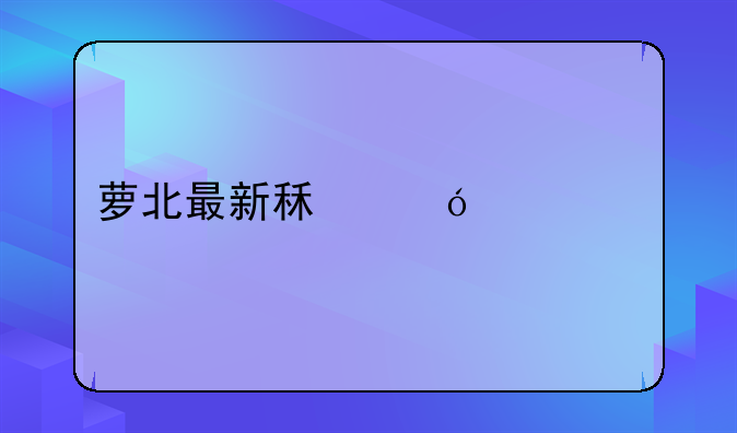 萝北最新租楼信息