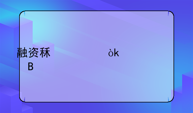 融资租赁会计处理