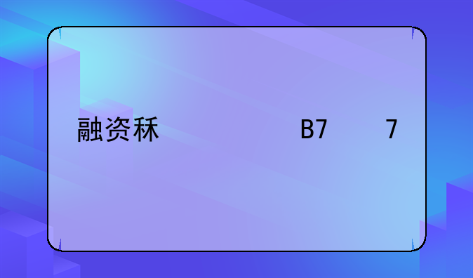 融资租赁名词解释