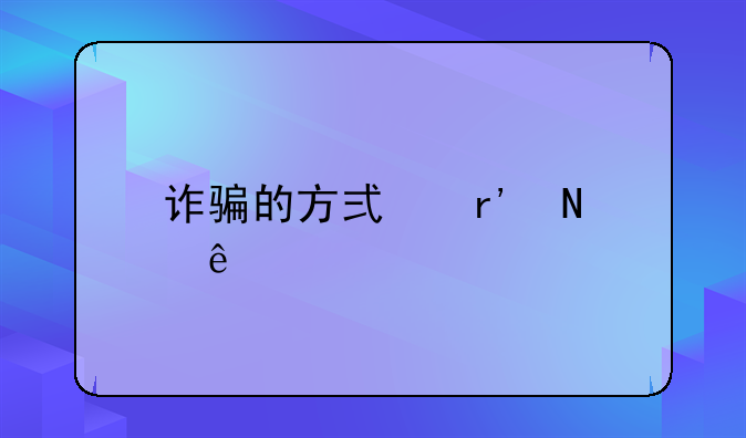 诈骗的方式有哪些