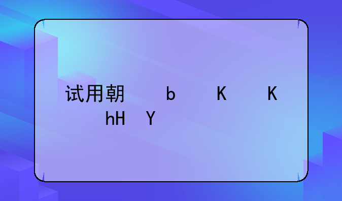 试用期是什么意思