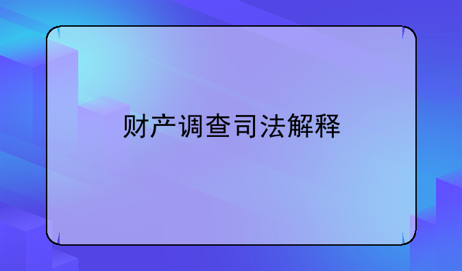 财产调查司法解释