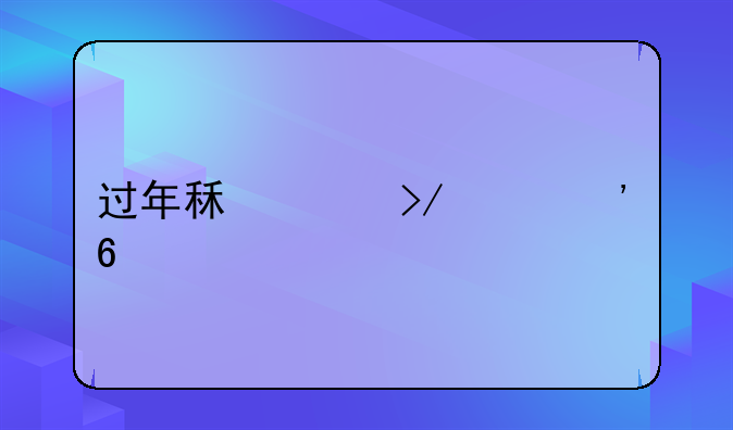 过年租女友价三千