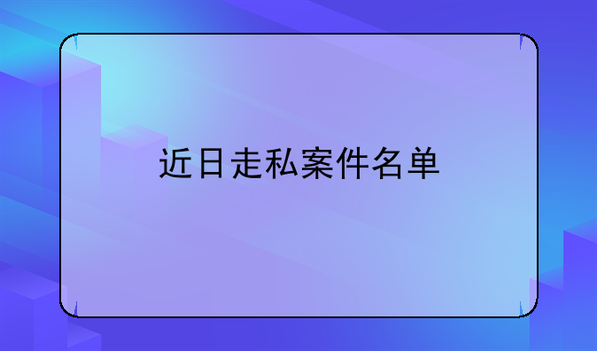 近日走私案件名单
