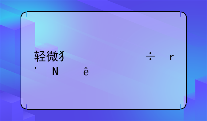 轻微犯罪都有哪些