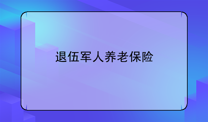 退伍军人养老保险