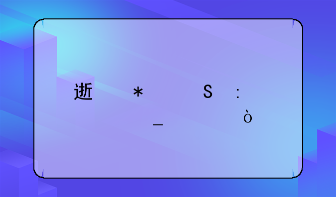 速动比率计算公式