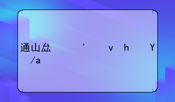 通山县廉租房政策