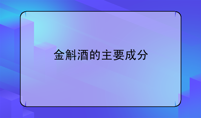金斛酒的主要成分