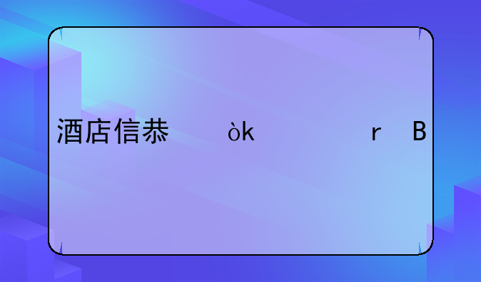 酒店信息会泄露吗
