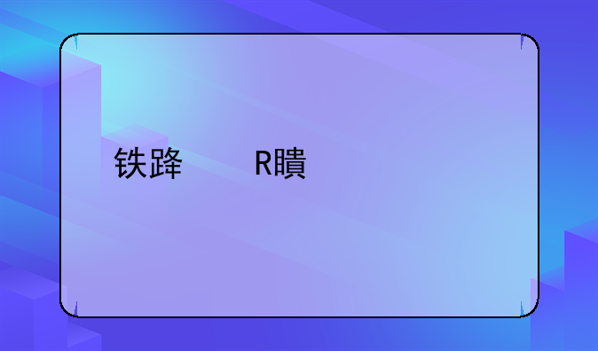 铁路改签退票规定