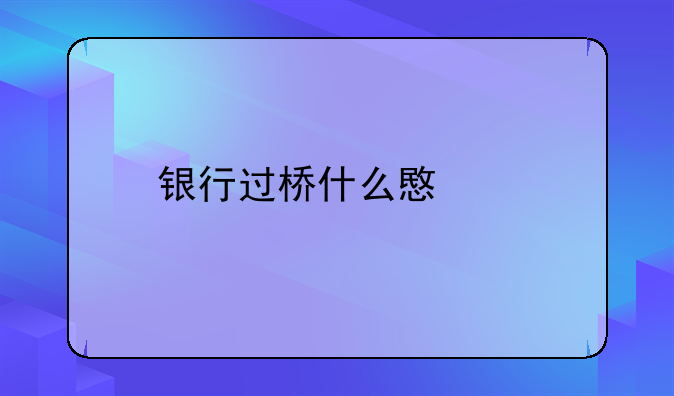 银行过桥什么意思