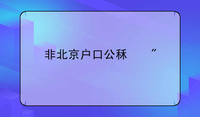 非北京户口公租房