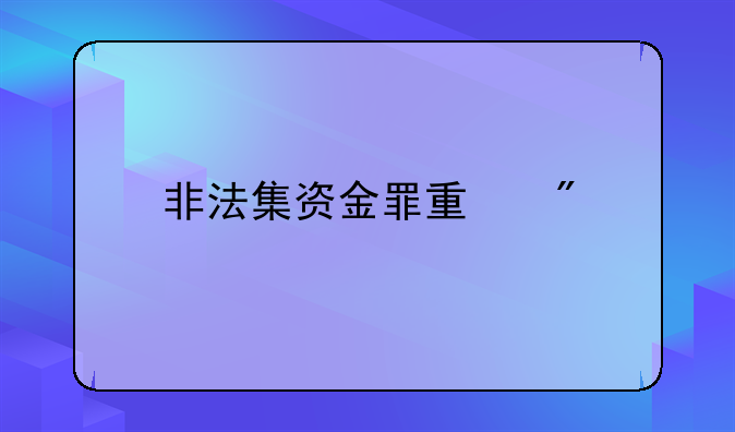 非法集资金罪量刑