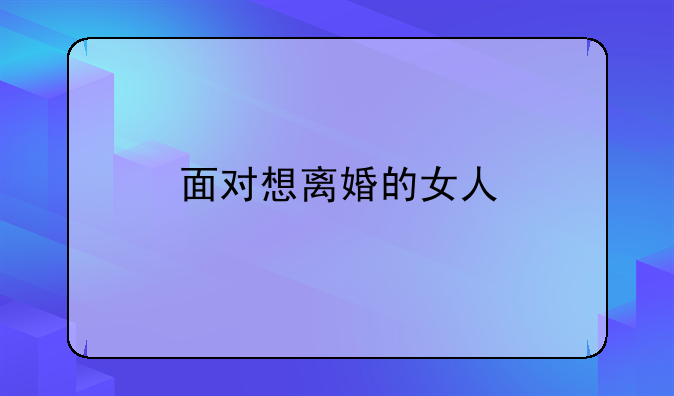 面对想离婚的女人