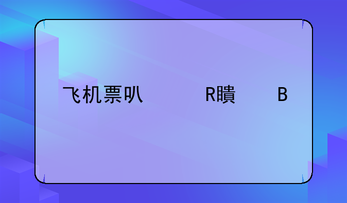 飞机票可以改签吗