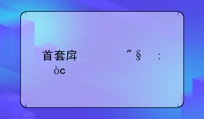 首套房贷利率优惠