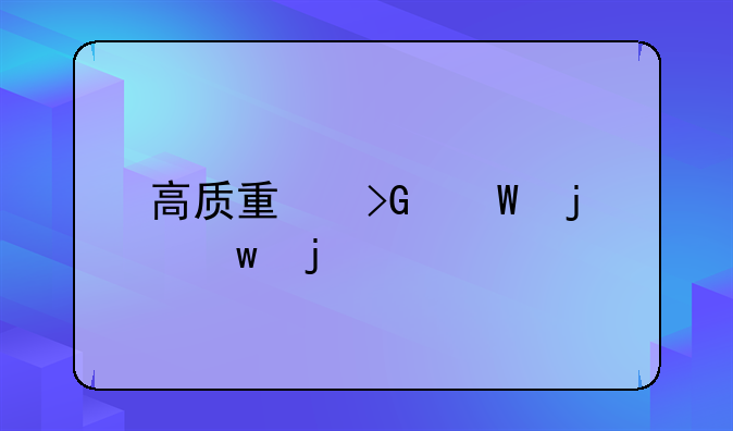 高质量发展的保障
