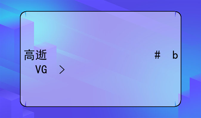 高速车祸消防救援