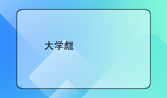 大学生士官