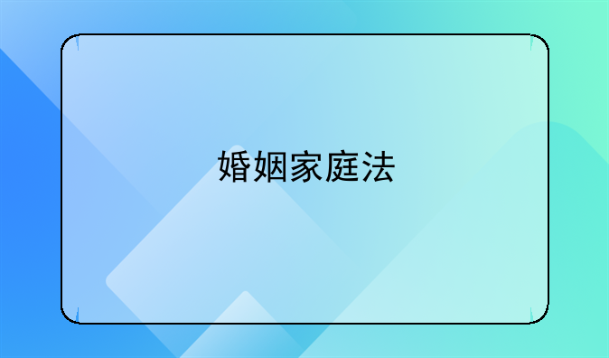 婚姻家庭法